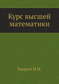 Курс высшей математики