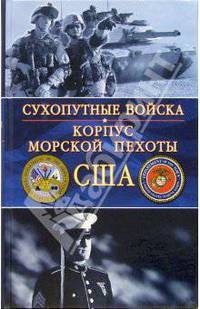 Армия США. Корпус морской пехоты США