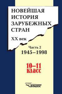 Новейшая история зарубежных стран. XX век. Часть 2. 1945 - 1998. 10 - 11 класс