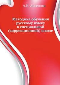 Методика обучения русскому языку в специальной (коррекционной) школе