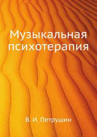 Музыкальная психотерапия