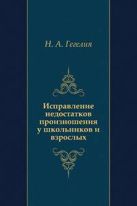 Исправление недостатков произношения у школьников и взрослых