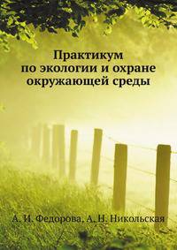 Практикум по экологии и охране окружающей среды