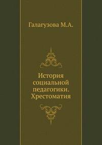 История социальной педагогики. Хрестоматия