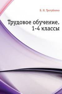 Трудовое обучение. 1-4 классы
