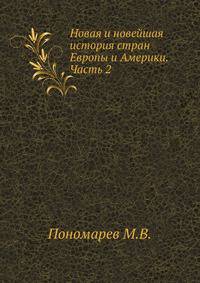 Новая и новейшая история стран Европы и Америки. Часть 2