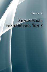 Химическая технология. Том 2