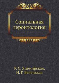 Социальная геронтология