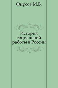 История социальной работы в России