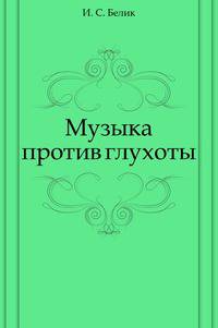 Музыка против глухоты