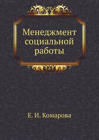 Менеджмент социальной работы