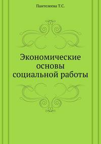 Экономические основы социальной работы