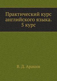 Практический курс английского языка. 5 курс
