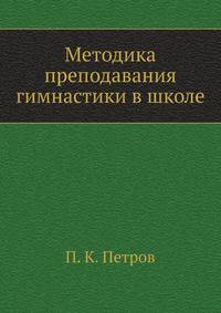 Методика преподавания гимнастики в школе