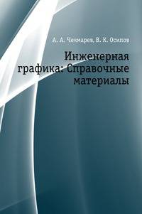 Инженерная графика: Справочные материалы