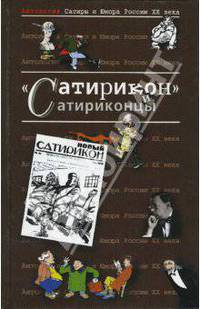 Антология сатиры и юмора России ХХ века. Том 3. Сатирикон и сатириконцы