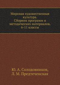 Мировая художественная культура. Сборник программ и методических материалов. 6-11 классы