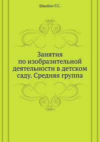 Занятия по изобразительной деятельности в детском саду. Средняя группа