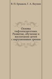 Основы тифлопедагогики. Развитие, обучение и воспитание детей с нарушениями зрения