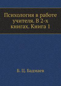 Психология в работе учителя. В 2-х книгах. Книга 1