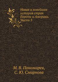 Новая и новейшая история стран Европы и Америки. Часть 3