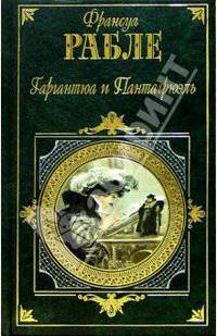 Гаргантюа и Пантагрюэль