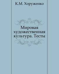 Мировая художественная культура. Тесты