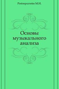 Основы музыкального анализа