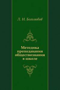 Методика преподавания обществознания в школе