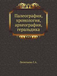 Палеография, хронология, археография, геральдика