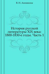 История русской литературы XIX века: 1800-1830-е годы. Часть 1