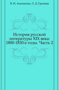 История русской литературы XIX века: 1800-1830-е годы. Часть 2