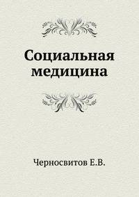 Социальная медицина
