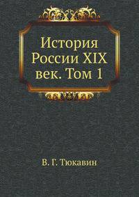 История России XIX век. Том 1