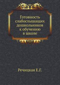 Готовность слабослышащих дошкольников к обучению в школе