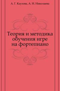 Теория и методика обучения игре на фортепиано