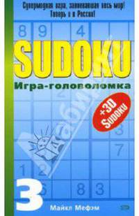 SUDOKU. Игра-головоломка. Выпуск 3
