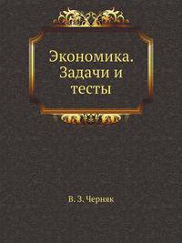 Экономика. Задачи и тесты