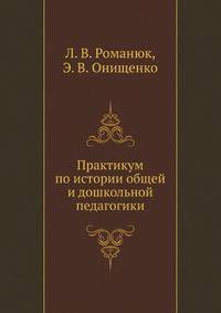 Практикум по истории общей и дошкольной педагогики