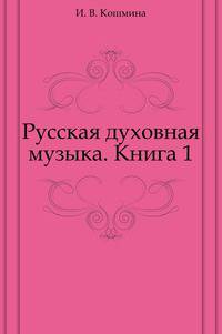 Русская духовная музыка. Книга 1