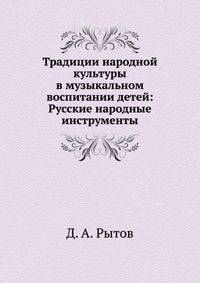 Традиции народной культуры в музыкальном воспитании детей: Русские народные инструменты