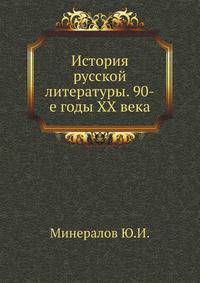 История русской литературы. 90-е годы XX века