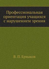 Профессиональная ориентация учащихся с нарушением зрения