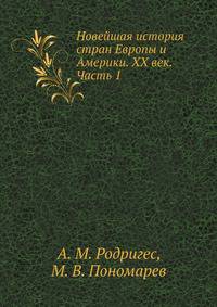 Новейшая история стран Европы и Америки. XX век. Часть 1
