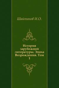 История зарубежной литературы. Эпоха Возрождения. Том 1