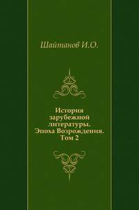 История зарубежной литературы. Эпоха Возрождения. Том 2
