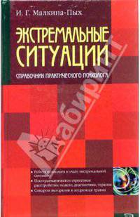Экстремальные ситуации. Справочник практического психолога