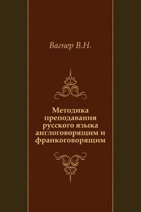 Методика преподавания русского языка англоговорящим и франкоговорящим