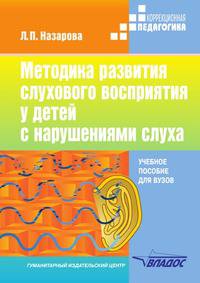 Методика развития слухового восприятия у детей с нарушениями слуха