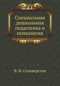 Специальная дошкольная педагогика и психология